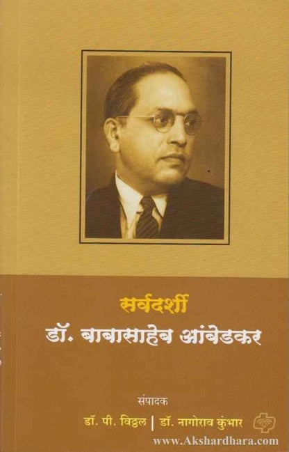 Sarvadarshi Dr. Babasaheb Ambedkar (सर्वदर्शी डॉ. बाबासाहेब आंबेडकर)