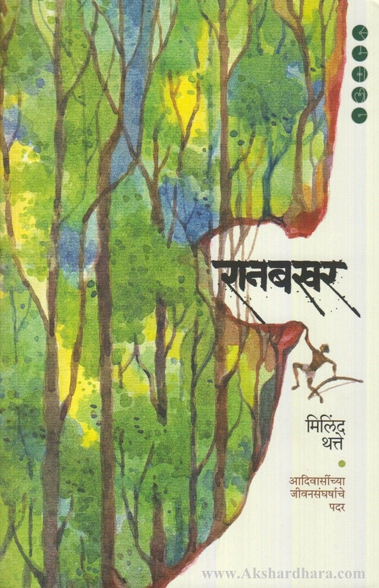 Ranbakhar (रानबखर)