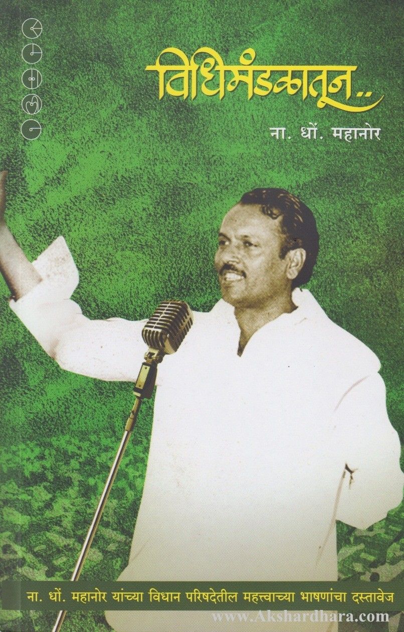 Vidhimandalatun (विधिमंडळातून)