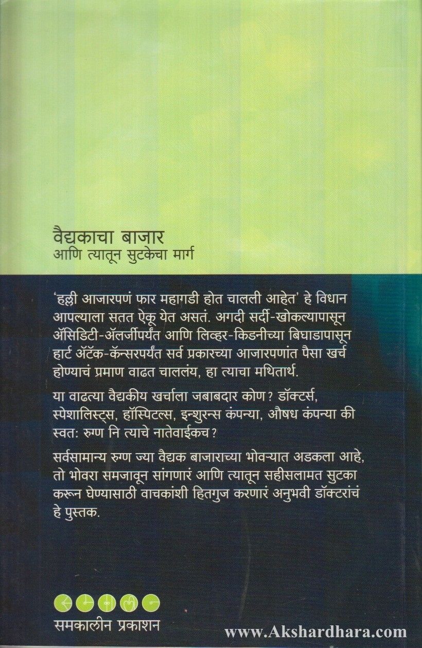 Vaidyakacha Bajar…Ani Tyatun Sutkecha Marg ( वैद्यकाचा बाजार )