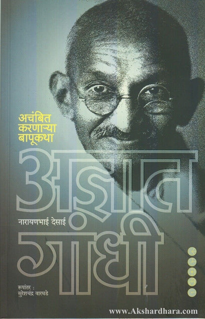 Adnyat Gandhi (अज्ञात गांधी)
