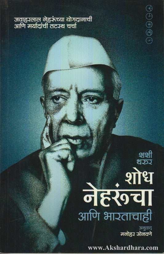 Shodh Neharuncha Ani Bharatachahi (शोध नेहरुंचा आणि भारताचाही)