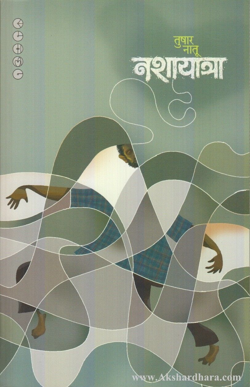 Nashayatra (नशायात्रा)