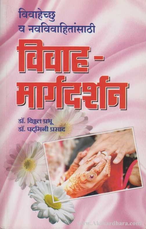 Vivah Margadarshan विवाह मार्गदर्शन Akshardhara Book Gallery 6672