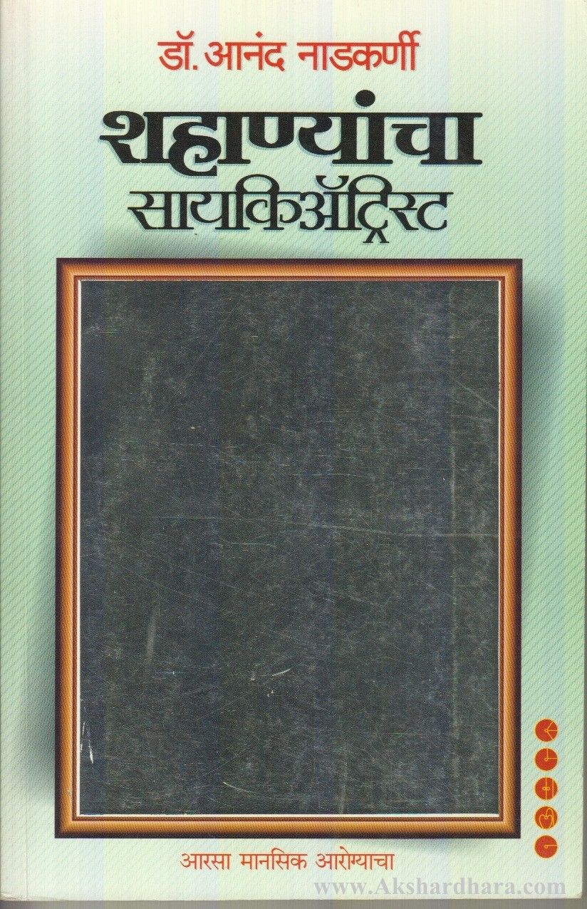 Shahanyancha Psychiatrist (शहाण्यांचा सायकिअ‍ॅट्रिस्ट)