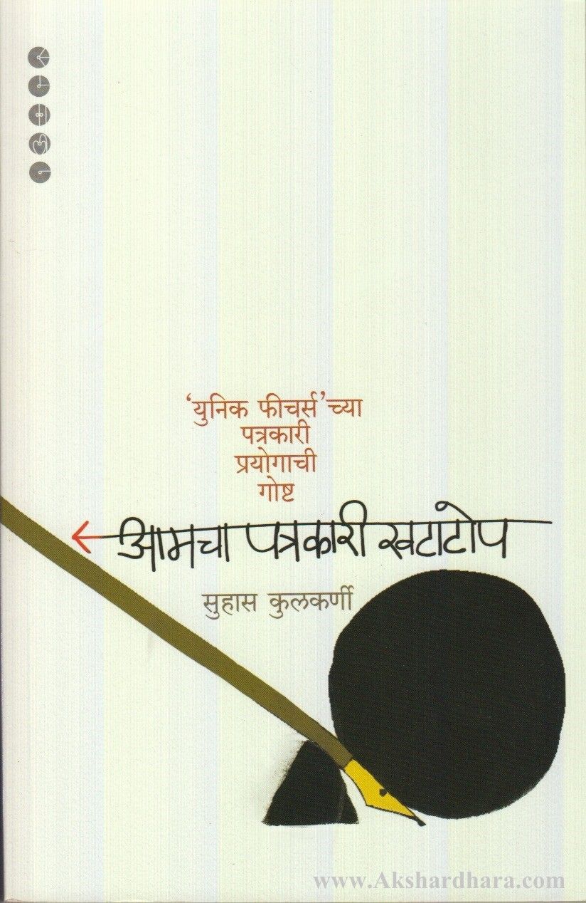 Aamcha Patrakari Khatatop (आमचा पत्रकारी खटाटोप)