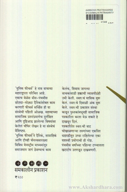 Aamcha Patrakari Khatatop (आमचा पत्रकारी खटाटोप)