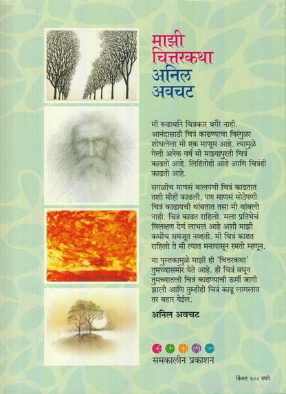 Majhi Chittarkatha (माझी चित्तरकथा)