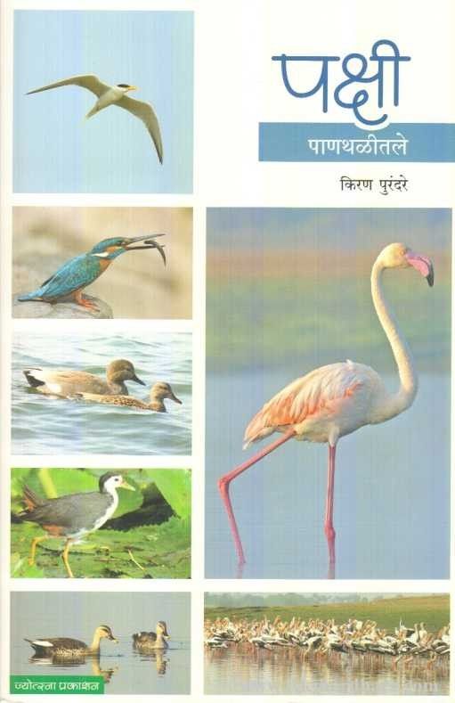 Pakshi Panathalitale (पक्षी पाणथळीतले)