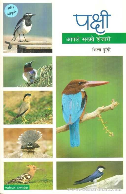 Pakshi Aple Sakkhe Shejari (पक्षी आपले सख्खे शेजारी)