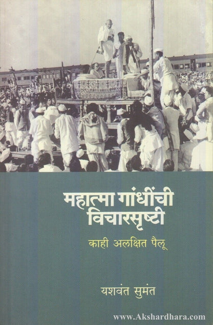 Mahatma Gandhinchi Vicharsrushti (महात्मा गांधींची विचारसृष्टी)