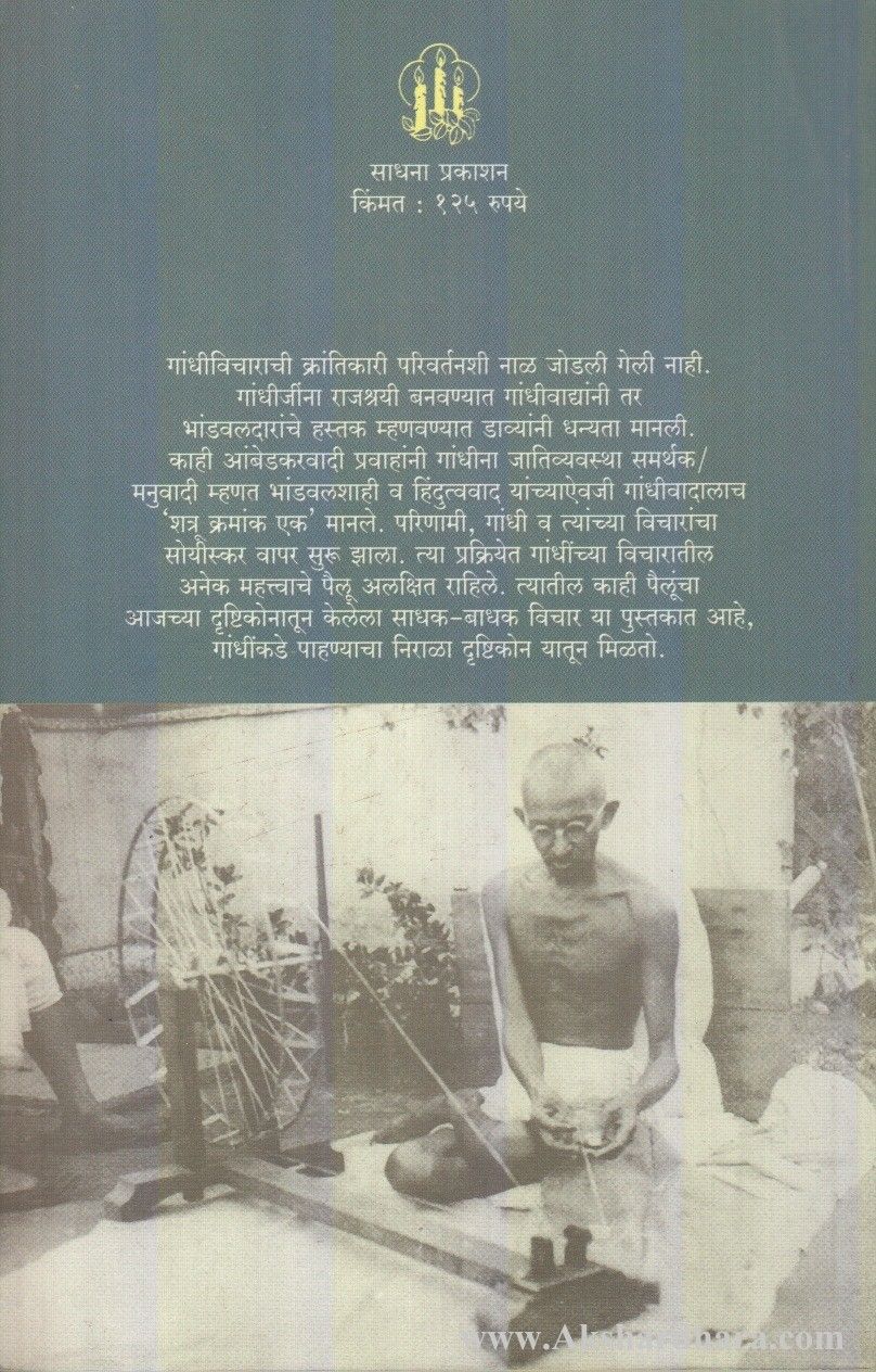 Mahatma Gandhinchi Vicharsrushti (महात्मा गांधींची विचारसृष्टी)
