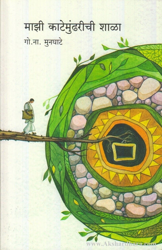 Majhi Katemundharichi Shala (माझी काटेमुंढरीची शाळा)