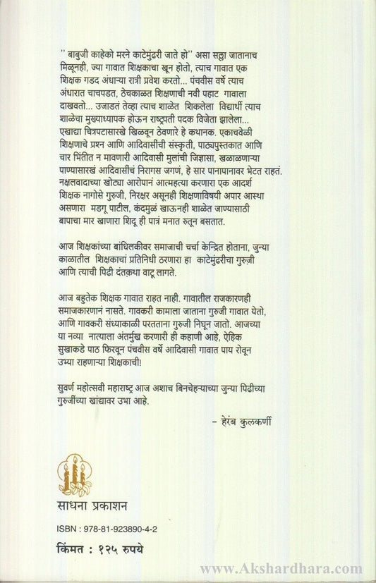 Majhi Katemundharichi Shala (माझी काटेमुंढरीची शाळा)