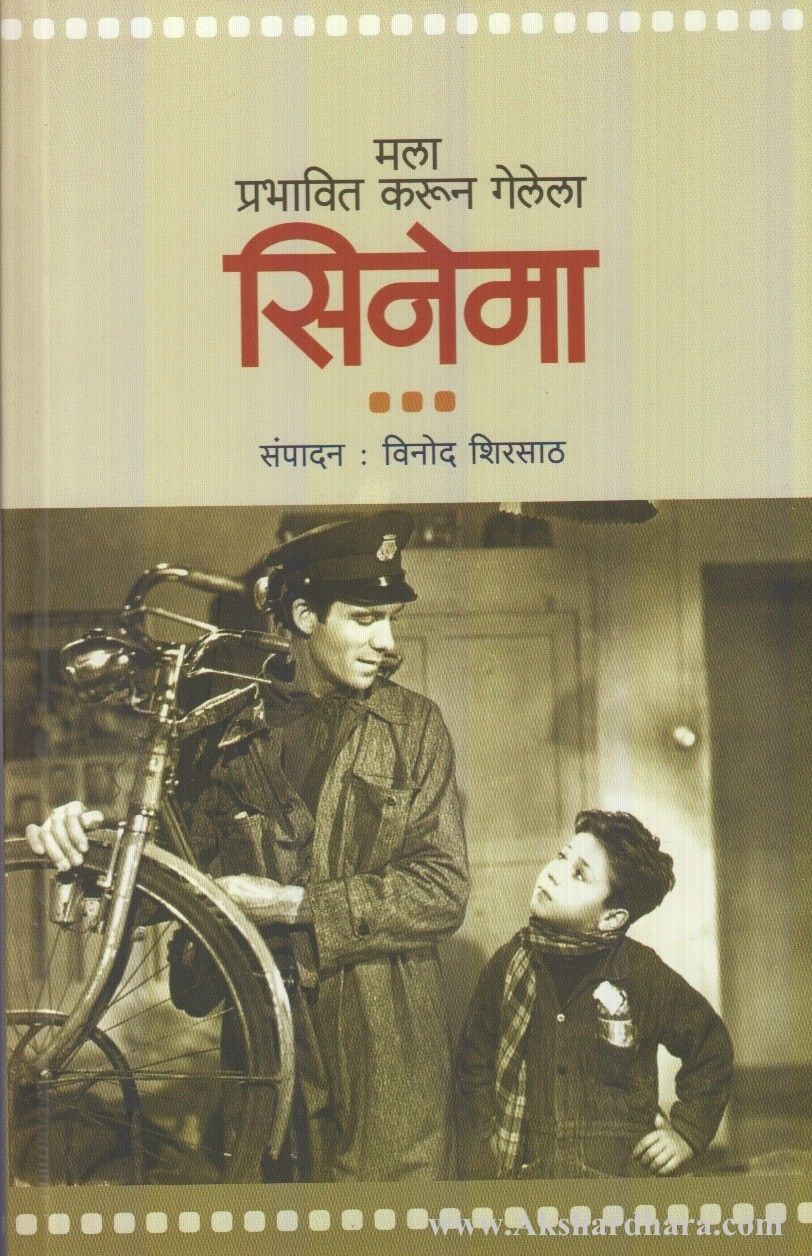 Mala Prabhavit Karun Gelela Cinema (मला प्रभावित करून गेलेला सिनेमा)
