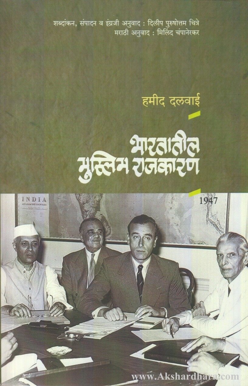 Bhartatil Muslim Rajkaran (भारतीय मुस्लीम राजकारण)