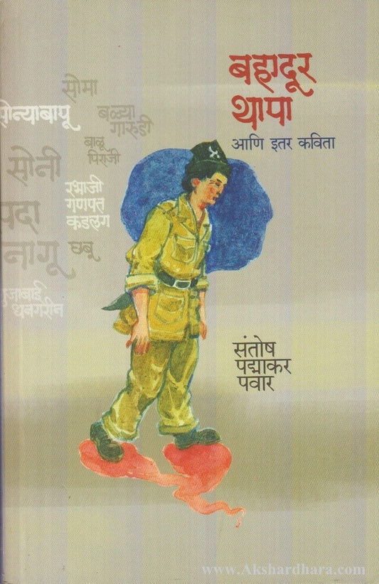 Bahadur Thapa Aani Itar Kavita (बहादूर थापा आणि इतर कविता)