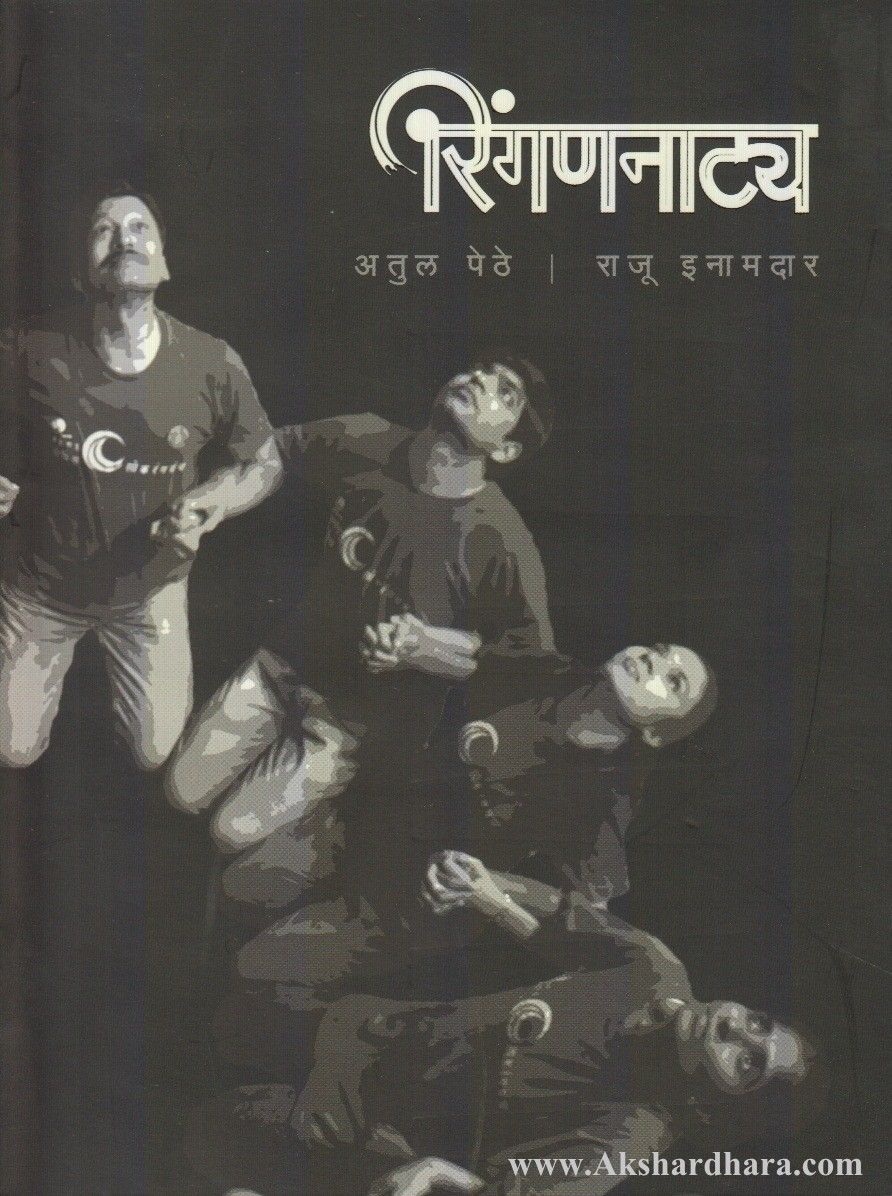 Ringannatya (रिंगणनाटय)