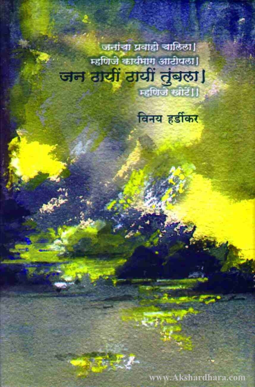 Jan Thayi Thayi Tumbala (जन ठायी ठायी तुंबला)