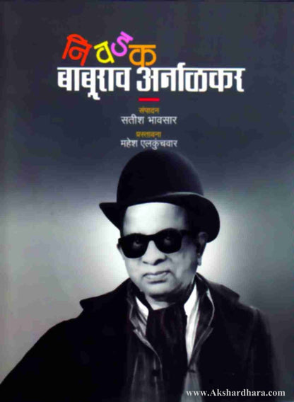 Nivadak Baburao Arnalkar (निवडक बाबुराव अर्नाळाकर)