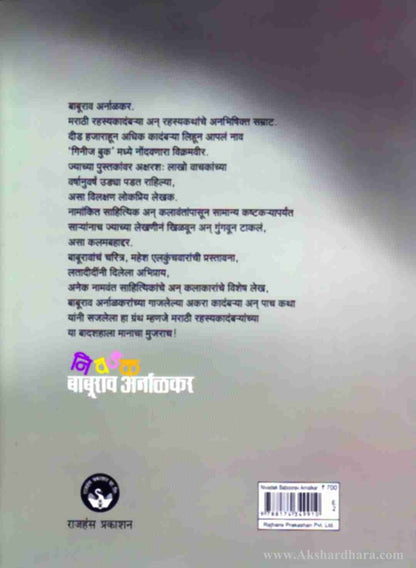 Nivadak Baburao Arnalkar (निवडक बाबुराव अर्नाळाकर)