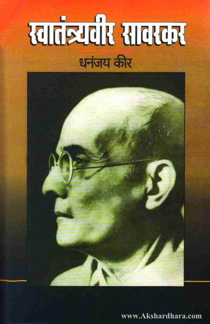 Swanantryavir Savarkar (स्वातंत्र्यवीर सावरकर)