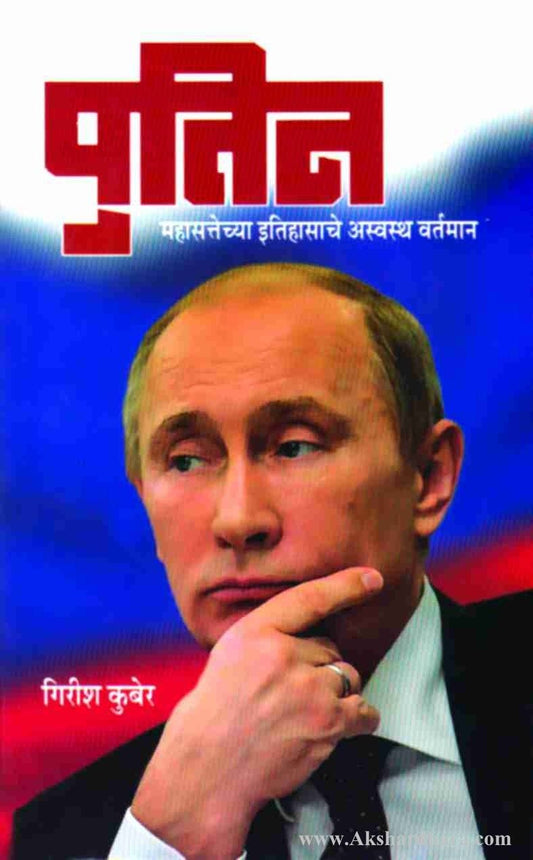 Putin (पुतिन)