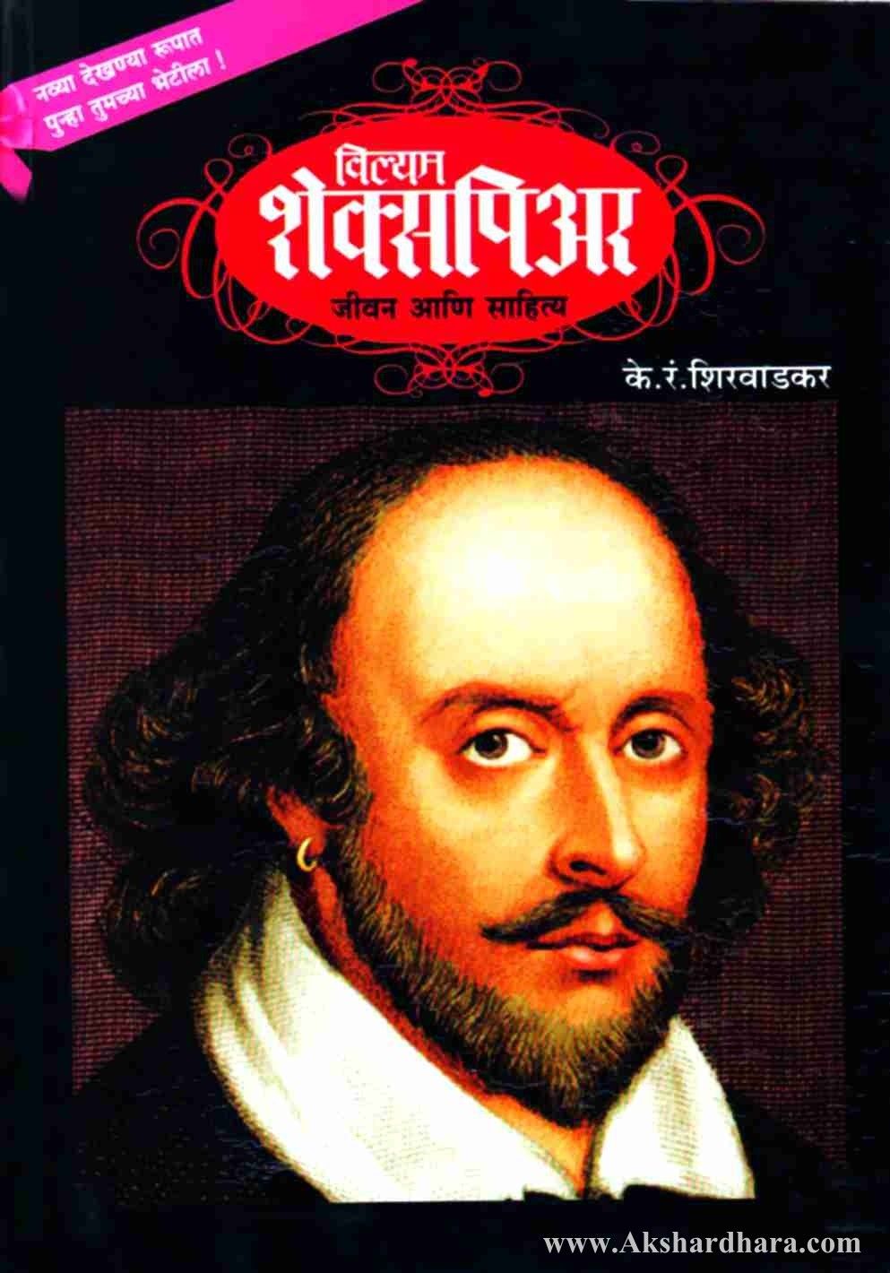 William Shakespeare Jivan Aani Sahitya ( विल्यम शेक्सपिअर जीवन आणि साहित्य )