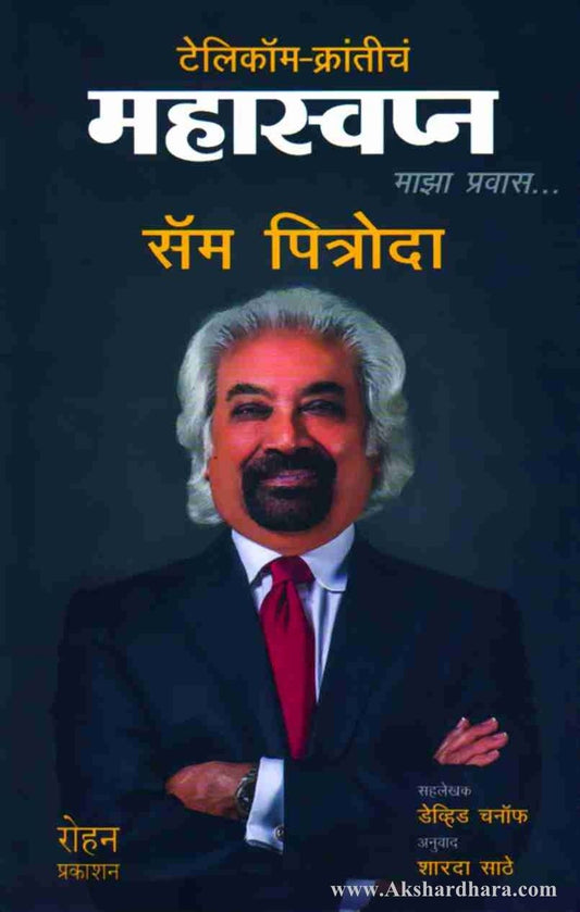 Telecom Krantich Mahaswapn Sam Pitroda ( टेलिकॉम क्रांतीचं महास्वप्न )