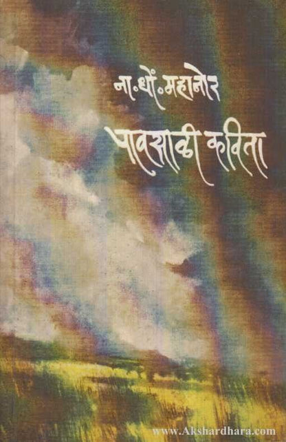 Pavsali Kavita (पावसाळी कविता)