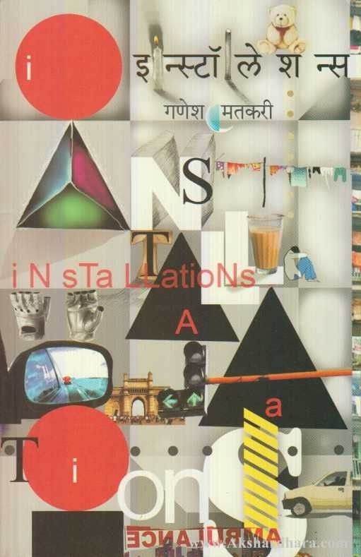 Installations (इन्स्टॉलेशन्स)