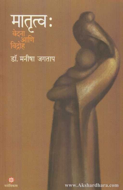 Matrutva:Vedana Ani Vidroha (मातृत्व:वेदना आणि विद्रोह)