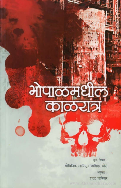 Bhopalmadhil Kalratra-(भोपाळमधील काळरात्र )