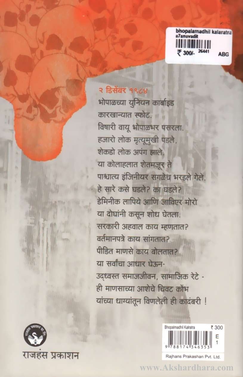 Bhopalmadhil Kalratra-(भोपाळमधील काळरात्र )