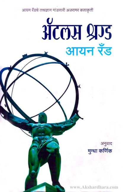 Atlas Shrugged-(अ‍ॅटलास श्रग्ड)