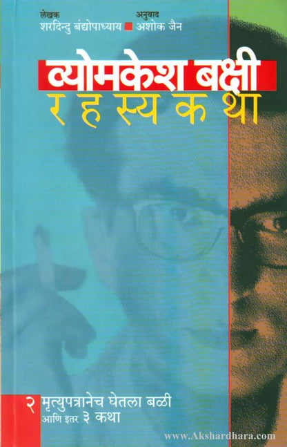 Vyomkesh Bakshi Rahasyakatha 2-(व्योमकेश बक्षी रहस्यकथा २)