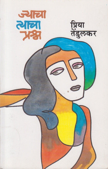 Jyacha Tyacha Prashn (ज्याचा त्याचा प्रश्‍न)