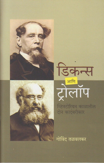 Dickens Aani Trollope (डिकन्स आणि ट्रोलॉप)