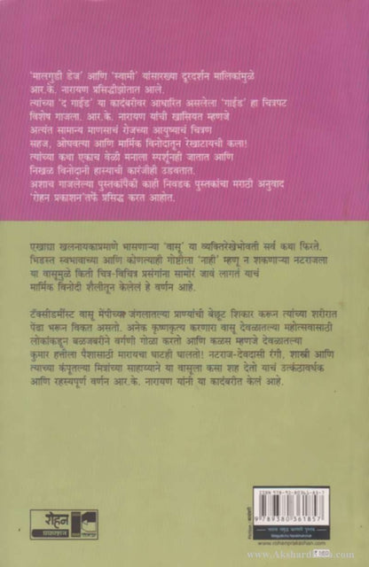 Malgudicha Narbhakshak  (मालगुडीचा नरभक्षक)