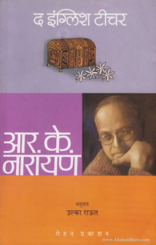 the English Teacher (द इंग्लिश टीचर )