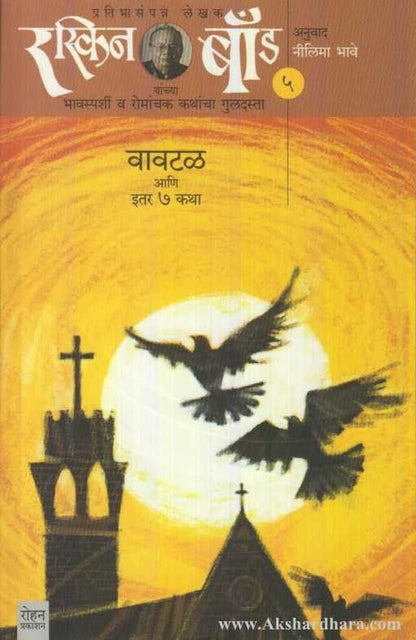 Vavtal (Ruskin Bond Part - 5) ( रस्किन बॉंड ५ वावटळ )