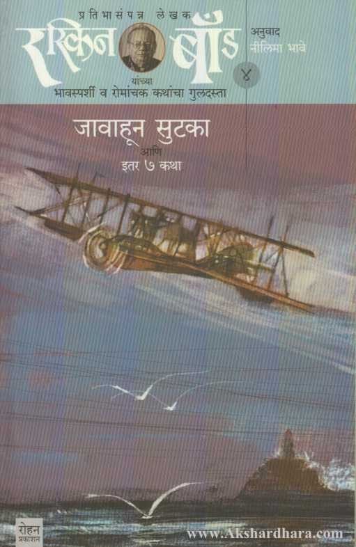 Javahun Sutaka (Ruskin Bond Part - 4) ( रस्किन बॉंड ४ जावाहून सुटका )