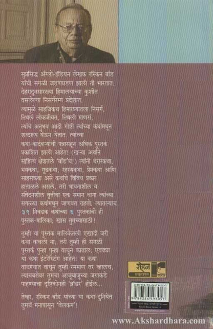 Javahun Sutaka (Ruskin Bond Part - 4) ( रस्किन बॉंड ४ जावाहून सुटका )