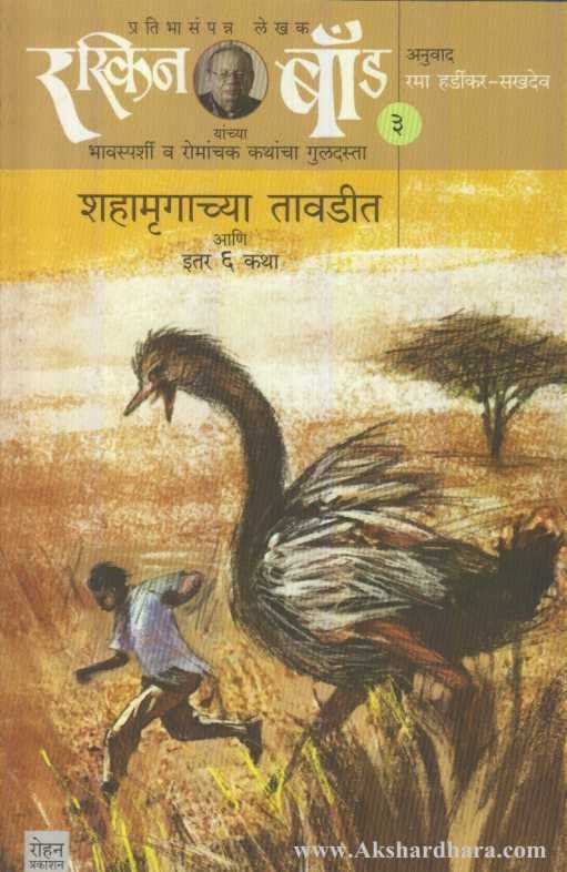 Shahamrugaachya Tavadit (Ruskin Bond Part - 3) ( रस्किन बॉंड 3 शहामृगाच्या तावडीत )