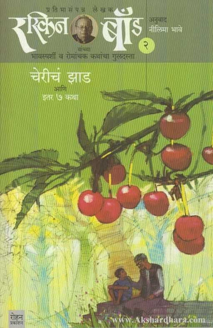 Chericha Jhada (Ruskin Bond Part - 2) ( रस्किन बॉंड २ चेरीचं झाड )