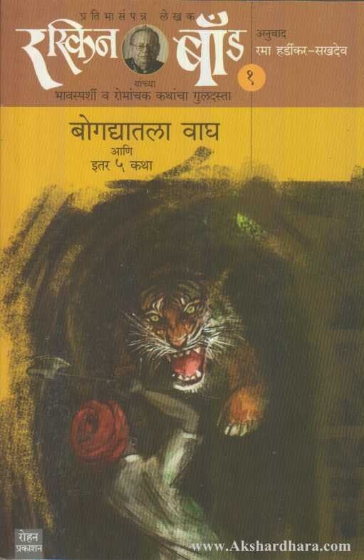 Bogadyatla Wagh (Ruskin Bond Part - 3) ( रस्किन बॉंड १ बोगद्यातला वाघ )