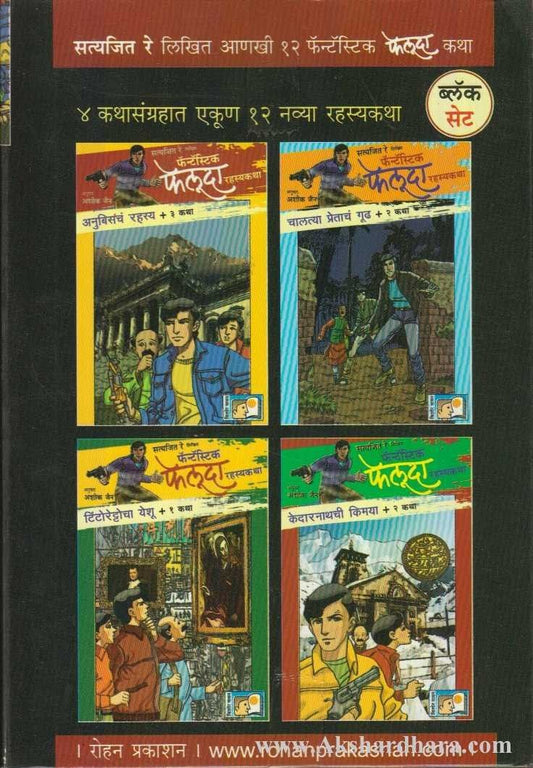 Feluda Book Set(Black) ( फेलुदा बुक सेट ब्लॅक )