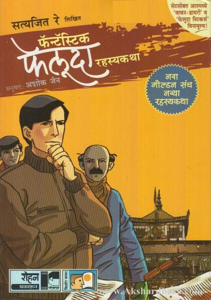 Feluda Book Set(Golden) ( फेलुदा बुक सेट गोल्डन )