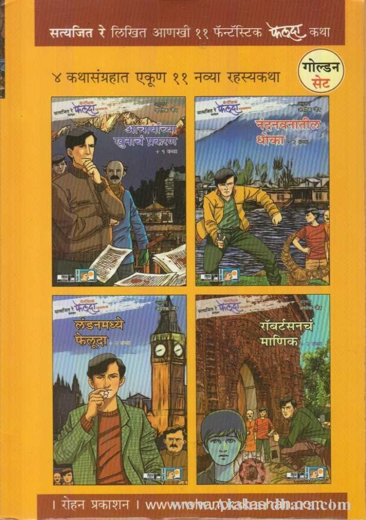 Feluda Book Set(Golden) ( फेलुदा बुक सेट गोल्डन )