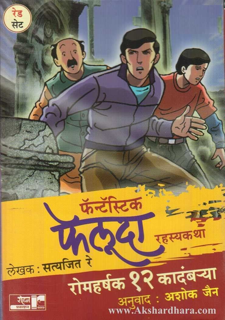 Feluda Book Set(Red) (फेलुदा बुक सेट लाल )